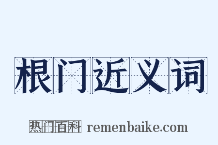 根门近义词是什么意思的图片